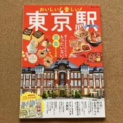 おいしい! 楽しい! 東京駅最新ガイド