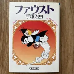ファウスト