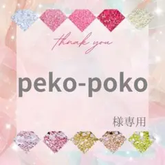 peko-poko様