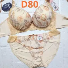 【新品未使用】ブラショーツセット D80 10462 クリームベージュ 脇高