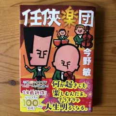 任侠楽団　今野敏　文庫本