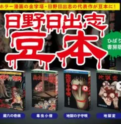 日野日出志　ガチャ　豆本　毒虫小僧