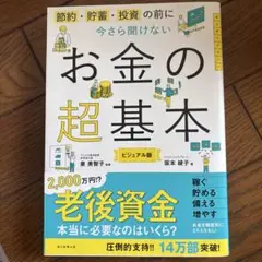 今さら聞けないお金の超基本