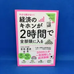 今さら聞けない!経済のキホンが2時間で全部頭に入る