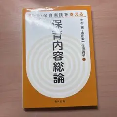 保育内容総論 中村恵 他