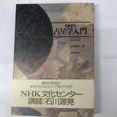 占星学入門 実習 演習 応用 石川源晃 3冊セット 実習〉占星学入門: ホロスコ-プの作り方と読み方 | 石川 源晃
