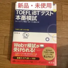 【新品・未使用】TOEFL iBTテスト本番模試