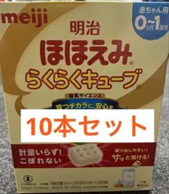 明治　ほほえみ　らくらくキューブ　10本