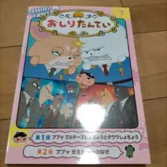 アニメコミックおしりたんてい 7