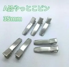 【A品・最上級品】やっとこピン ヘアピン 全長35mm 150本 ハンドメイド
