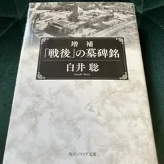 増補版「戦後」の墓碑銘/白井聡/角川ソフィア文庫