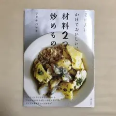 ワタナベマキ　ごはんにかけておいしい。材料2つで炒めもの