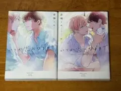 【美品】いつか恋になるまで　上下巻