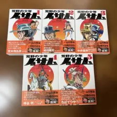 荒野の少年イサム 全5巻セット　未読　新品