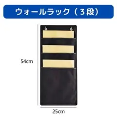 ウォールポケット 3段(ブラック) 収納ポケット 吊り下げ収納 壁掛け収納