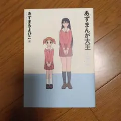 あずまんが大王 2年生
