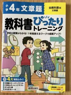 小学4年【算数】教科書ピッタリトレーニング文章題共通
