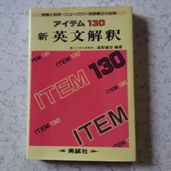 アイテム１３０ 新英文解釈 高梨 健吉 美誠社 1996年2月20日 第18刷① Amazon.co.jp: アイテム130 新英文解釈 高梨 健吉 美誠社
