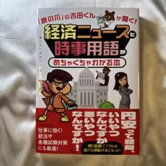 「鷹の爪」の吉田くんが聞く！経済ニュースと時事用語がめちゃくちゃわかる本