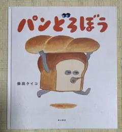 パンどろぼう 柴田ケイコ 角川書店(ブックカバーなし)