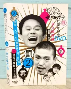 ダウンタウンのガキの使いやあらへんで!! 15周年記念DVD 永久保存版(2)…