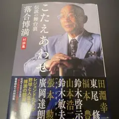 こたえあわせ 伝説の舞台裏 落合博満対談集