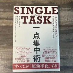SINGLE TASK 一点集中術 「シングルタスクの原則」ですべての成果が最…