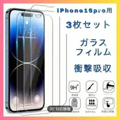 【3枚セット】ガラスフィルム　iPhone　16　Pro　衝撃吸収　新品　保護