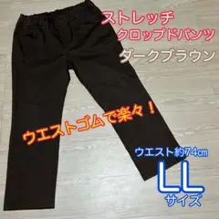 ストレッチ　クロップドパンツ　ウエストゴム　ダークブラウン　LLサイズ