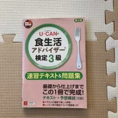 食生活アドバイザー検定3級U-CAN