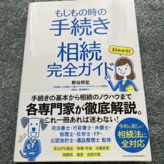 もしもの時の手続き・相続完全ガイド まるわかり!