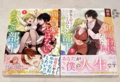 [未読品] 前世魔術師団長だった私、「貴女を愛することはない」と言った〜 1,3