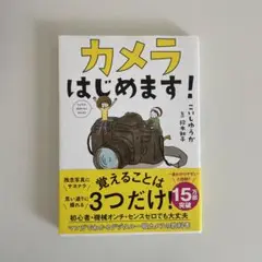 カメラはじめます!