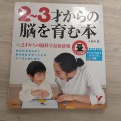 2～3才からの脳を育む本