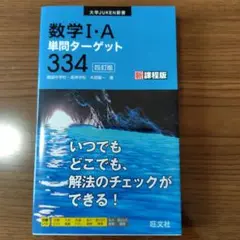 新品未使用　数学I・A単問ターゲット334