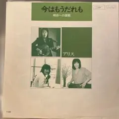 今はもうだれも　アリス