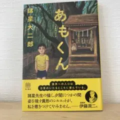 あもくん