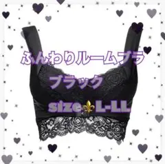 アンジェリール　ふんわりルームブラ　ブラック　L-LL