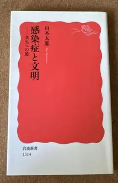 【美品】感染症と文明 : 共生への道　山本 太郎
