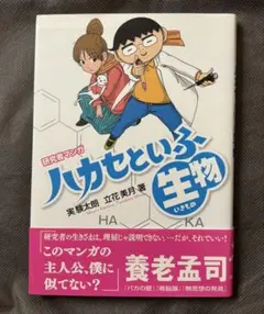 ハカセといふ生物 (いきもの) : 研究者マンガ