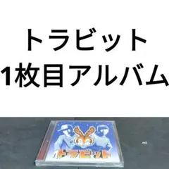 トラビット　1枚目アルバム