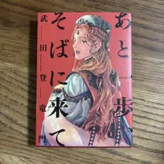 あと一歩、そばに来て