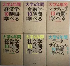 大学4年間シリーズ６冊セット