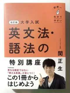 【改訂版】世界一わかりやすい大学入試英文法・語法の特別講座