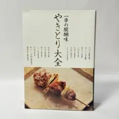 やきとりテクニック 美品 2025年最新】池川義輝の人気アイテム - メルカリ