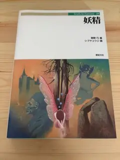 妖精　草野巧著
