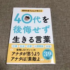 精神科医Tomyが教える 40代を後悔せず生きる言葉