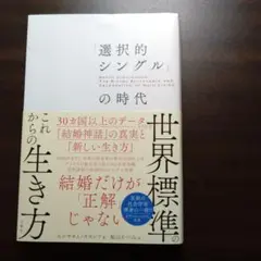 「選択的シングル」の時代 30カ国以上のデータが示す「結婚神話」の真実と「新し…