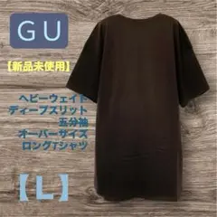 【GU 】ヘビーウェイトオーバーサイズ 5分袖Tシャツ・【新品未使用】