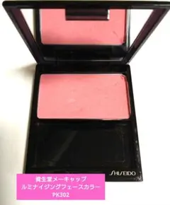 【希少】資生堂メーキャップ ルミナイジングフェースカラーPK302